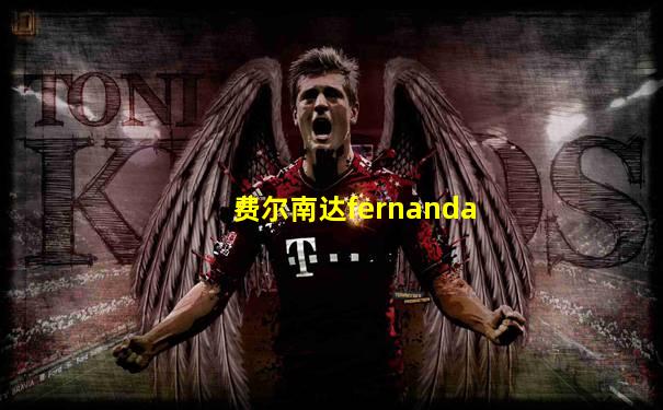 费尔南达fernanda