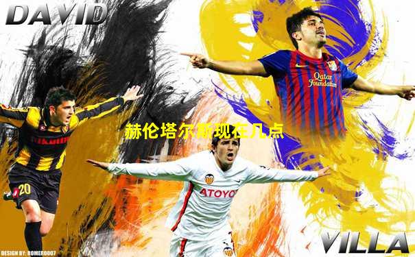 赫伦塔尔斯现在几点