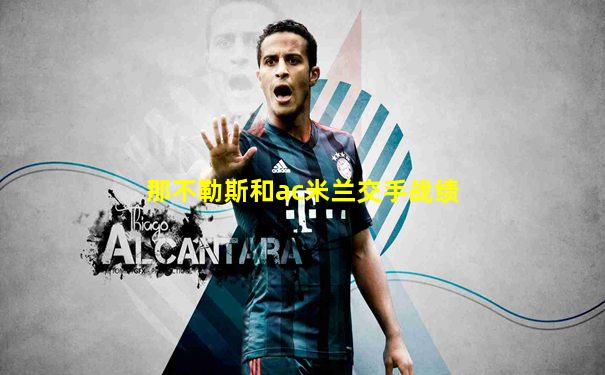 那不勒斯和ac米兰交手战绩