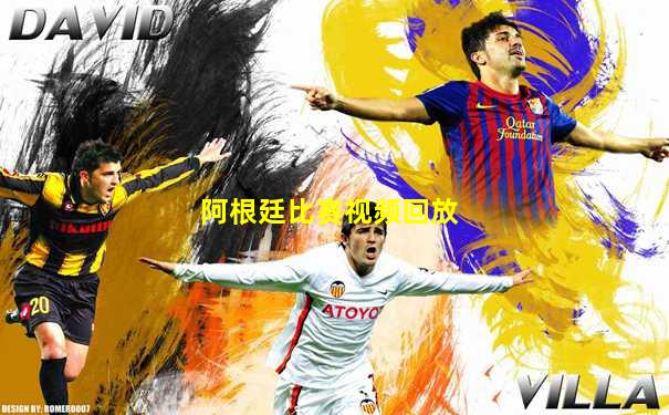 阿根廷比赛视频回放