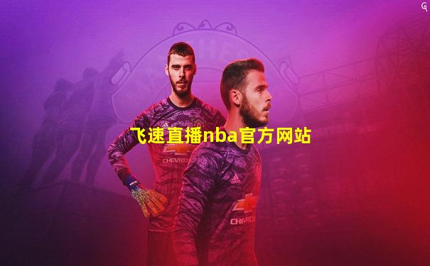 飞速直播nba官方网站