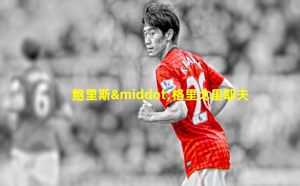 鲍里斯·格里戈里耶夫