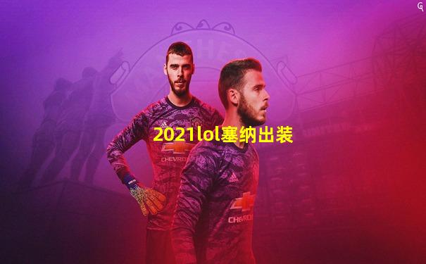 2021lol塞纳出装