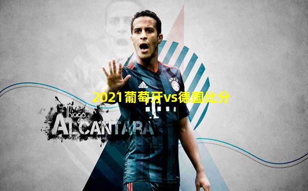 2021葡萄牙vs德国比分