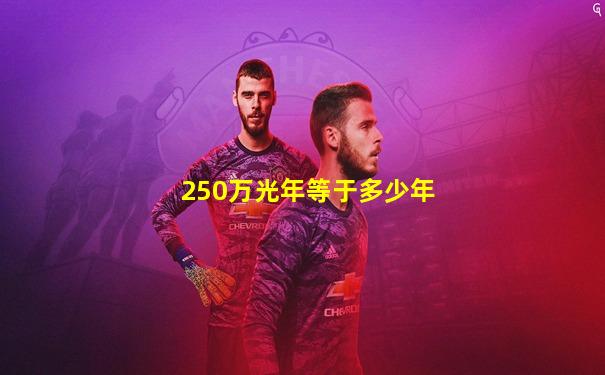 250万光年等于多少年