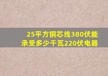 25平方铜芯线380伏能承受多少千瓦220伏电器