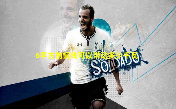 6平方的铜线可以带动多少千瓦