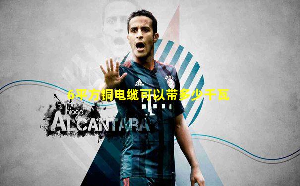 6平方铜电缆可以带多少千瓦