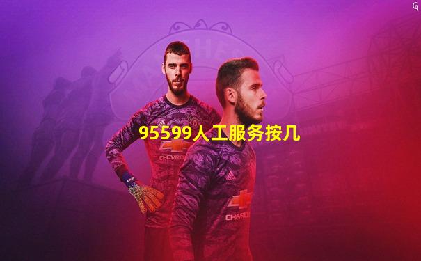 95599人工服务按几