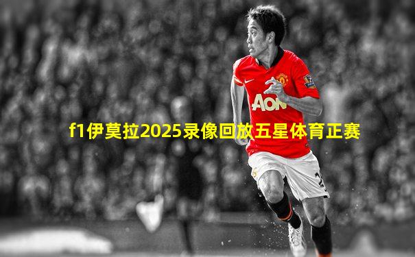 f1伊莫拉2025录像回放五星体育正赛