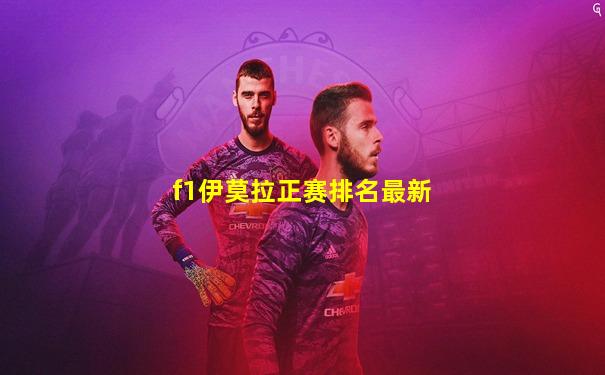 f1伊莫拉正赛排名最新