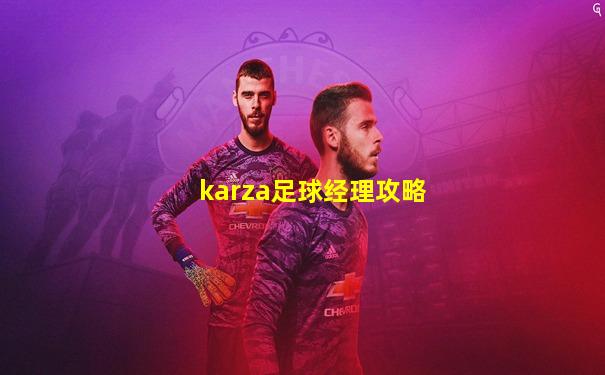 karza足球经理攻略