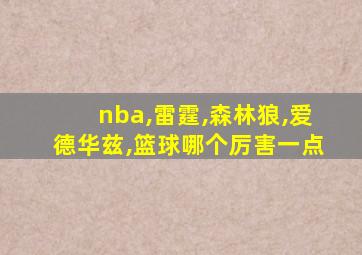 nba,雷霆,森林狼,爱德华兹,篮球哪个厉害一点