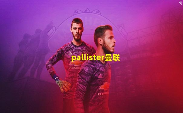 pallister曼联