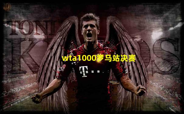 wta1000罗马站决赛