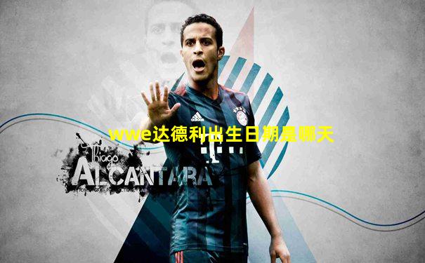 wwe达德利出生日期是哪天
