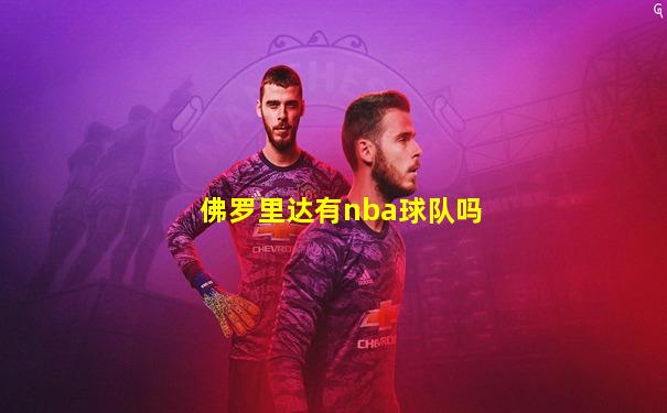 佛罗里达有nba球队吗