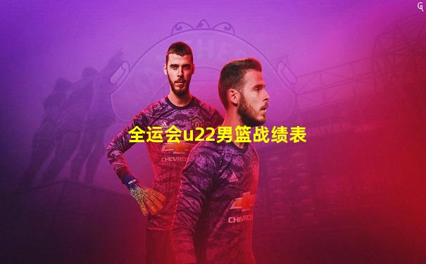 全运会u22男篮战绩表