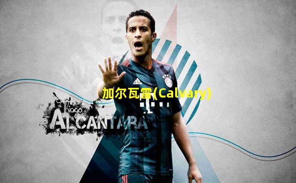 加尔瓦雷(Calvary)