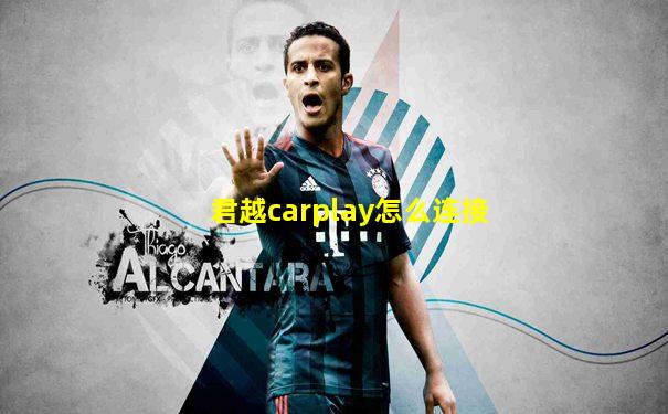 君越carplay怎么连接