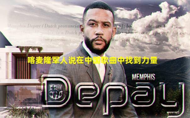 喀麦隆军人说在中国歌曲中找到力量
