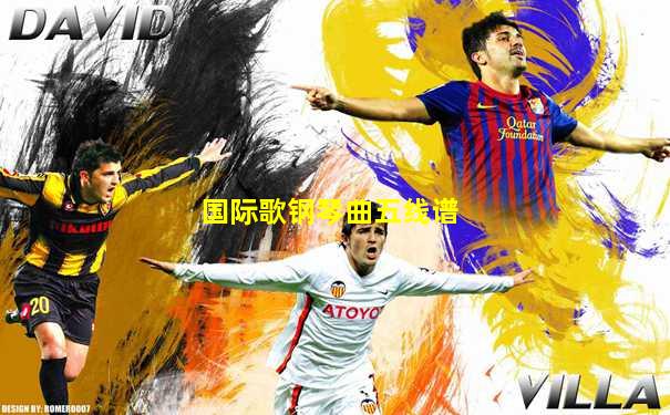 国际歌钢琴曲五线谱