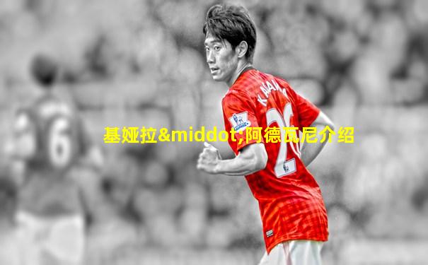 基娅拉·阿德瓦尼介绍