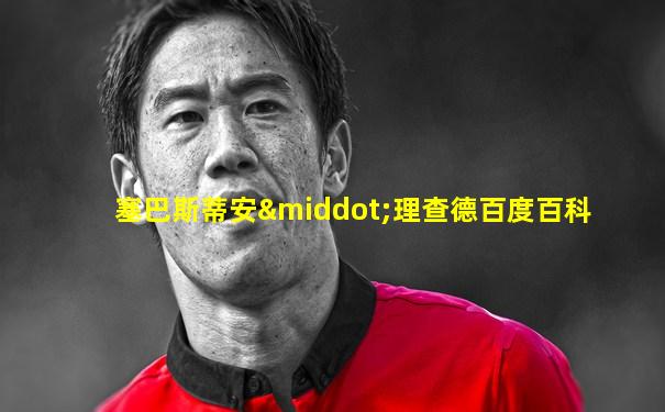 塞巴斯蒂安·理查德百度百科