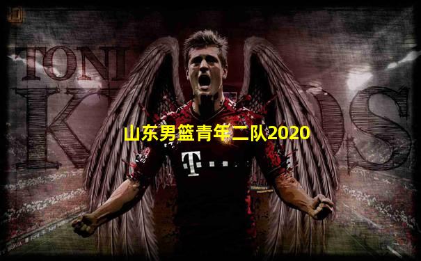 山东男篮青年二队2020