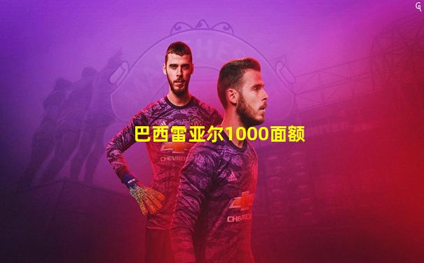 巴西雷亚尔1000面额