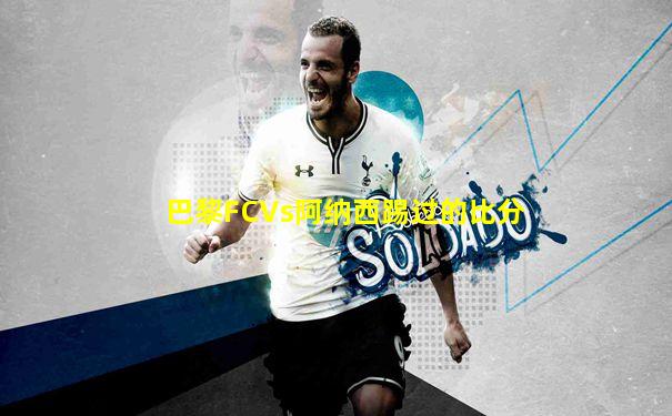 巴黎FCVs阿纳西踢过的比分