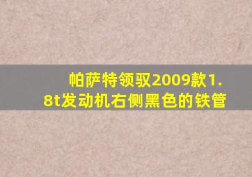 帕萨特领驭2009款1.8t发动机右侧黑色的铁管