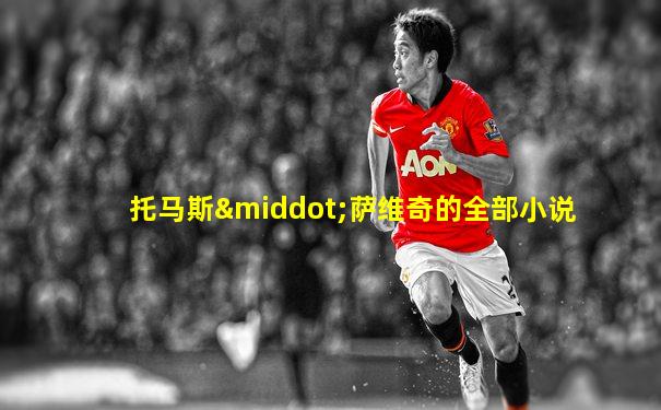托马斯·萨维奇的全部小说