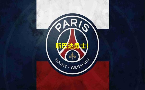 斯巴达勇士!