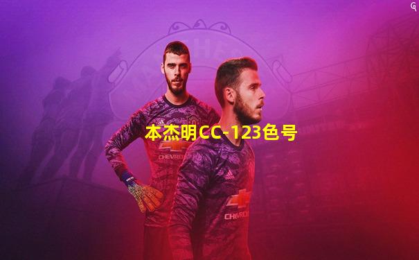 本杰明CC-123色号