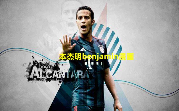 本杰明benjamin漫画