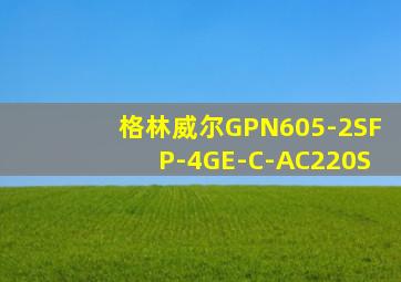格林威尔GPN605-2SFP-4GE-C-AC220S