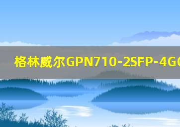 格林威尔GPN710-2SFP-4GC-AC220S