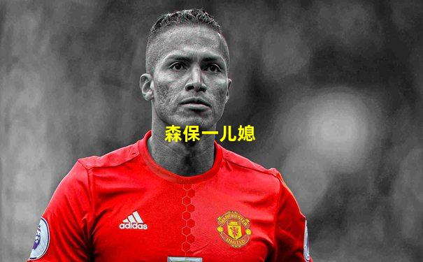 森保一儿媳