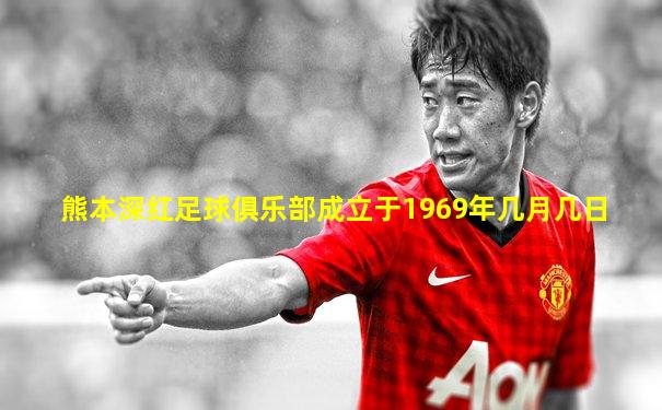 熊本深红足球俱乐部成立于1969年几月几日