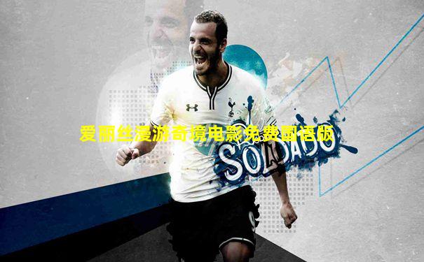 爱丽丝漫游奇境电影免费国语版