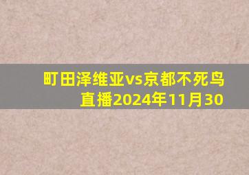 町田泽维亚vs京都不死鸟直播2024年11月30