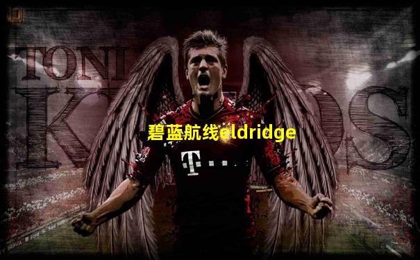 碧蓝航线eldridge