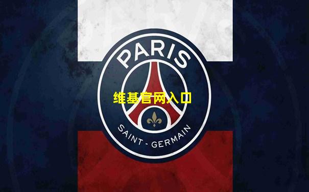 维基官网入口