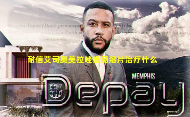 耐信艾司奥美拉唑镁肠溶片治疗什么