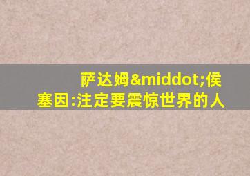 萨达姆·侯塞因:注定要震惊世界的人