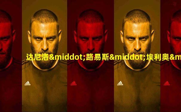 达尼洛·路易斯·埃利奥·佩雷拉