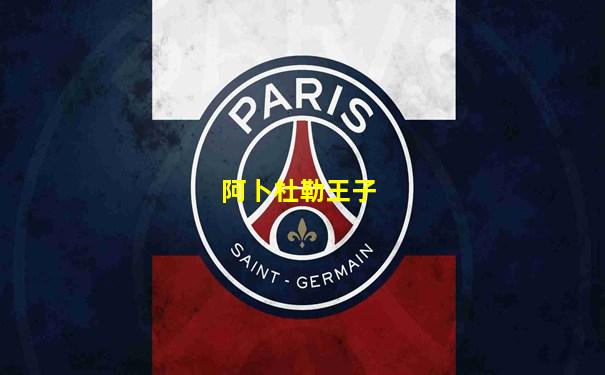 阿卜杜勒王子