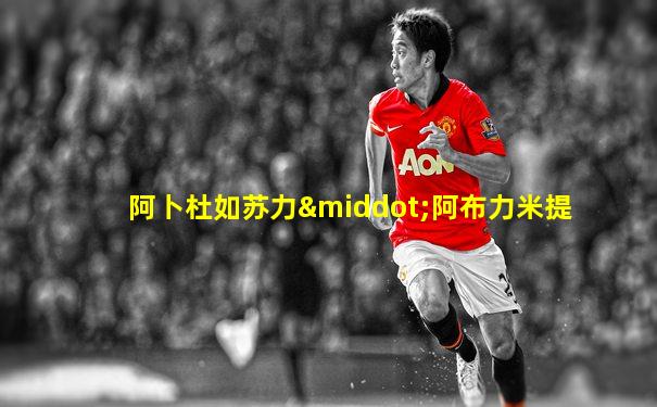 阿卜杜如苏力·阿布力米提