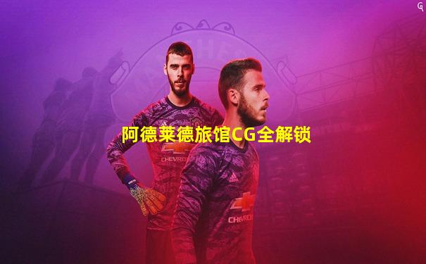 阿德莱德旅馆CG全解锁